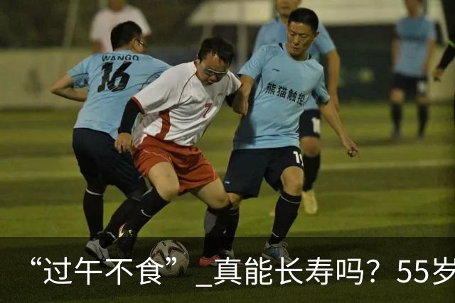 “过午不食” 真能长寿吗？55岁男子坚持1年不吃晚饭，体检结果让他沉默了…