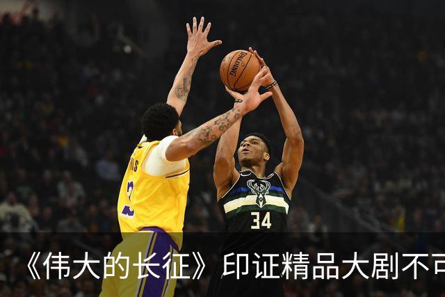 《伟大的长征》印证精品大剧不可替代