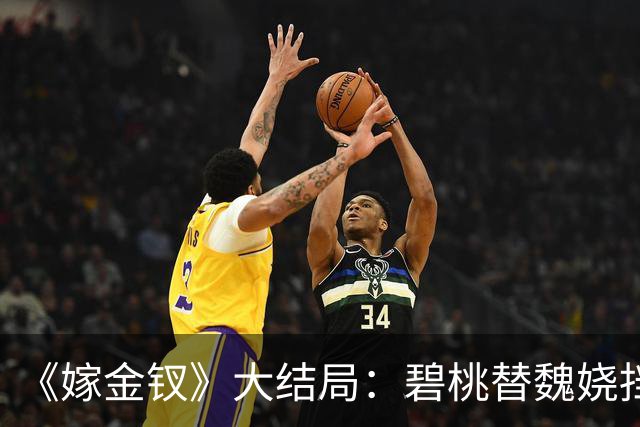 《嫁金钗》大结局：碧桃替魏娆挡下那支箭的时候，君黛划在她脸上的那道疤还在；一个丫鬟拿命还了一句“疼不疼”，魏娆从此不再往后退！