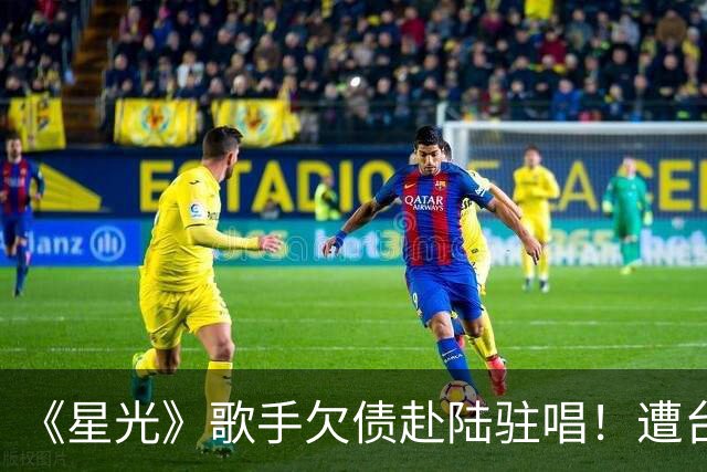《星光》歌手欠债赴陆驻唱！遭台湾工作人员舞台飞踢、辱骂掐脖