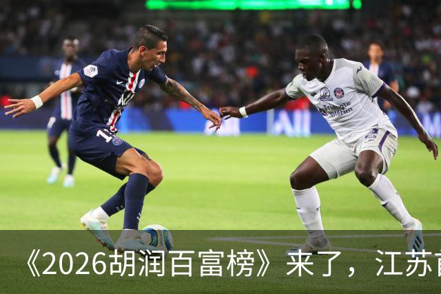 《2026胡润百富榜》来了，江苏首富闯进前十