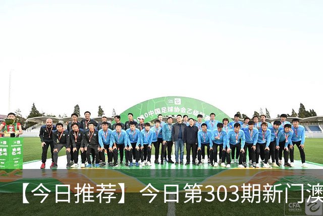 【今日推荐】今日第303期新门澳特码推荐，新六合彩精准资料预测，一肖一码是什么，2026澳门最新内幕精准信息专家推荐