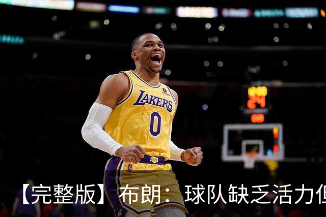 【完整版】布朗：球队缺乏活力但有改善 怀斯曼最近训练表现不错