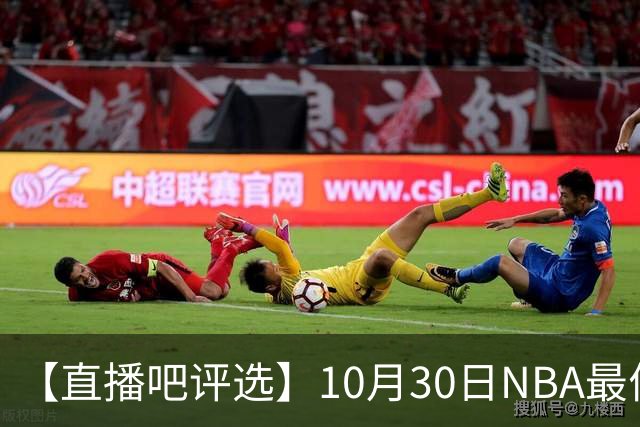 【直播吧评选】10月30日NBA最佳球员