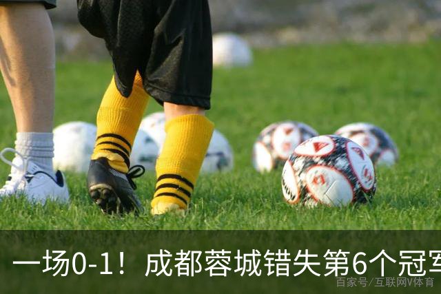 一场0-1！成都蓉城错失第6个冠军点 山东泰山成判官 大连末轮战天津