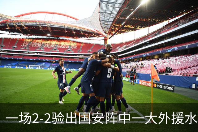 一场2-2验出国安阵中一大外援水货，全场隐身成最大短板，恐遭清洗离队