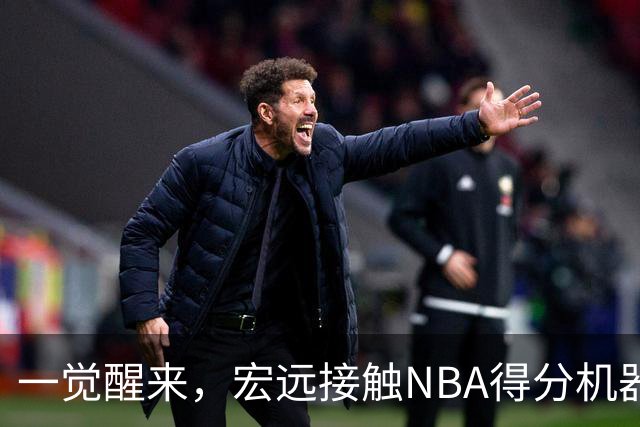 一觉醒来，宏远接触NBA得分机器！杜锋有望回归指导，国青锋线正式离队