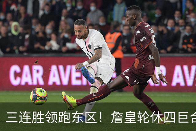 三连胜领跑东区！詹皇轮休四巨合砍98分 大帝28+三双全能无比