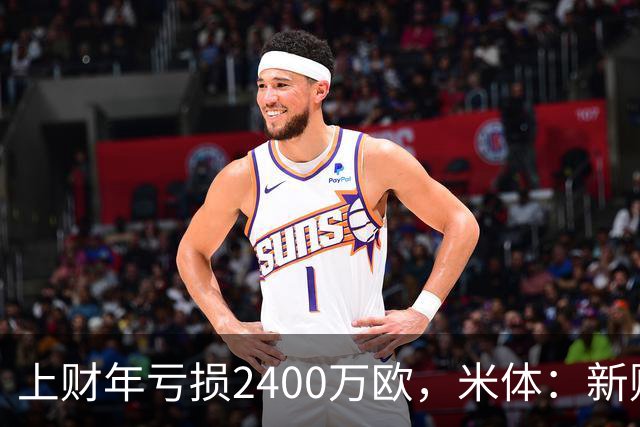 上财年亏损2400万欧，米体：新财年红鸟已向米兰注资5300万欧