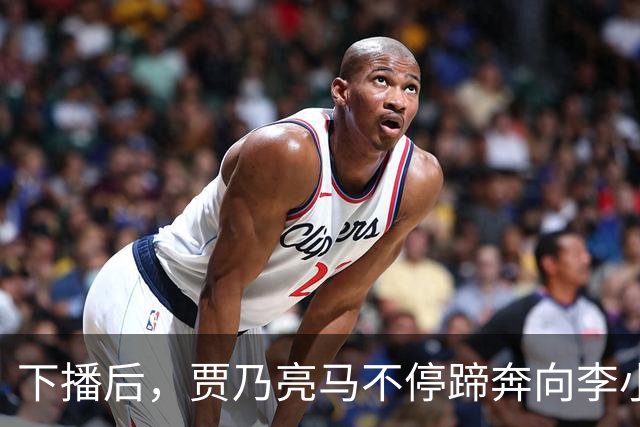 下播后，贾乃亮马不停蹄奔向李小璐家！