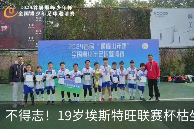 不得志！19岁埃斯特旺联赛杯枯坐板凳，英超0首发，上赛季20球9助