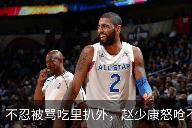 不忍被骂吃里扒外，赵少康怒呛不欠国民党，朱立伦：尊重专业，感谢付出