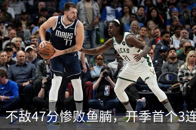 不敌47分惨败鱼腩，开季首个3连败诞生！联手83分先生怕是赌错了