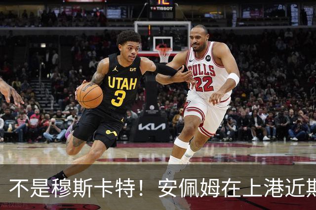 不是穆斯卡特！安佩姆在上港近期比赛状态爆发之后，他就迎来新巅峰