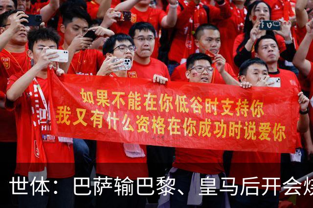 世体：巴萨输巴黎、皇马后开会烧烤，弗里克带队重整旗鼓