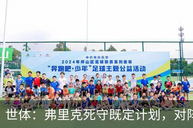 世体：弗里克死守既定计划，对阵强敌的战术过于简单