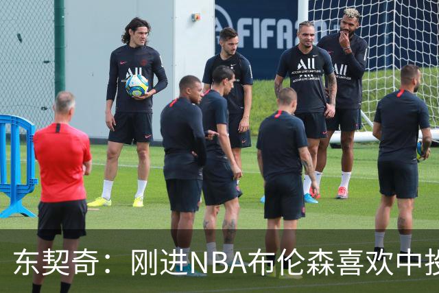 东契奇：刚进NBA布伦森喜欢中投 我们都还在了解自己是怎样的球员