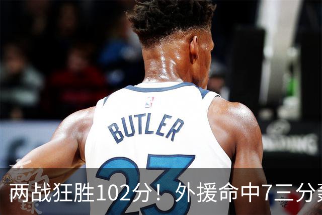 两战狂胜102分！外援命中7三分轰29分7助，CBA最大夺冠热门诞生