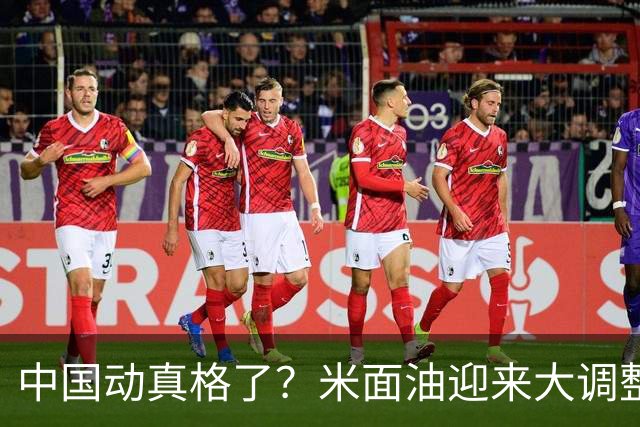 中国动真格了？米面油迎来大调整，中国市场变化咋还影响印钱包？