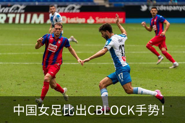 中国女足比出CBLOCK手势！