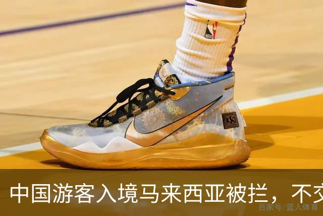 中国游客入境马来西亚被拦，不交“买路钱”不放人？部长出面后才解决