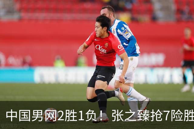 中国男网2胜1负！张之臻抢7险胜头号种子，小布送蛋横扫，商竣程1轮游！