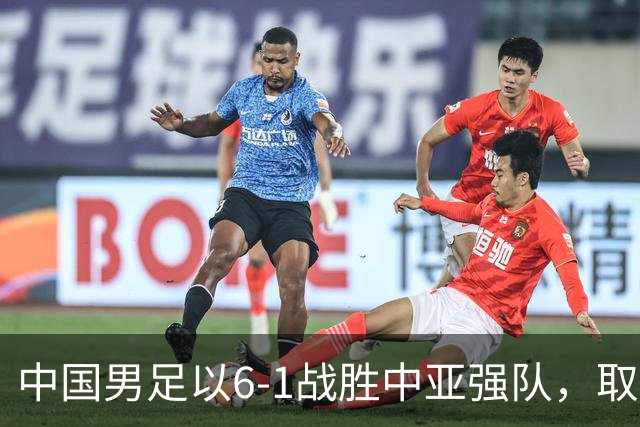 中国男足以6-1战胜中亚强队，取得U15世界杯第二级别三连胜