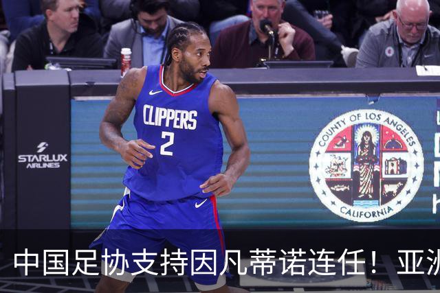 中国足协支持因凡蒂诺连任！亚洲足坛抱团投票提升话语权，希望继续争取FIFA资源支持
