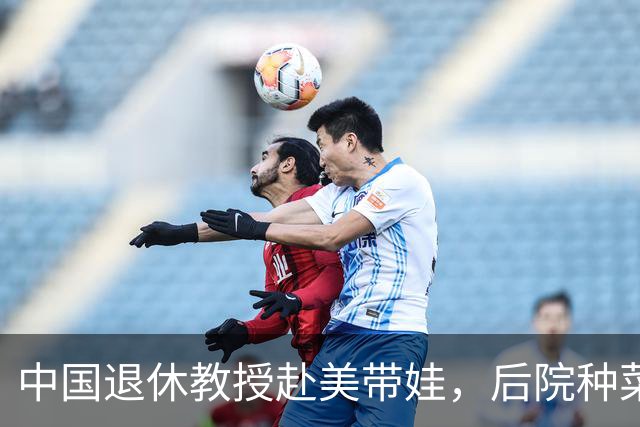 中国退休教授赴美带娃，后院种菜，一颗和平种子在异国生根开花。