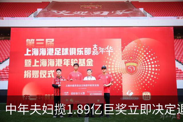 中年夫妇揽1.89亿巨奖立即决定退休：激动到要哭