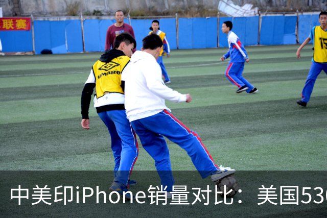 中美印iPhone销量对比：美国5300万部，印度1400万部，中国是多少