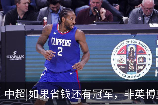 中超|如果省钱还有冠军，非英博莫属，这种样本在欧洲足坛也很稀缺