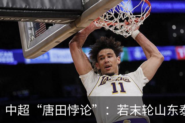 中超“唐田悖论”：若末轮山东泰山赢冠军，那大连英博不可能赢球
