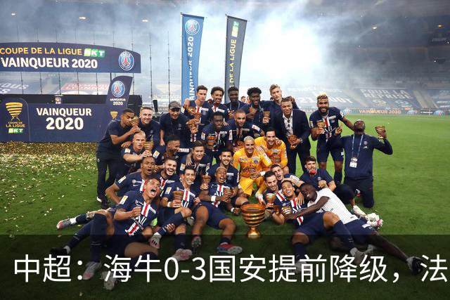 中超：海牛0-3国安提前降级，法比奥梅开二度