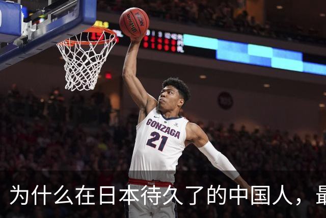 为什么在日本待久了的中国人，最后都变成了老实人？