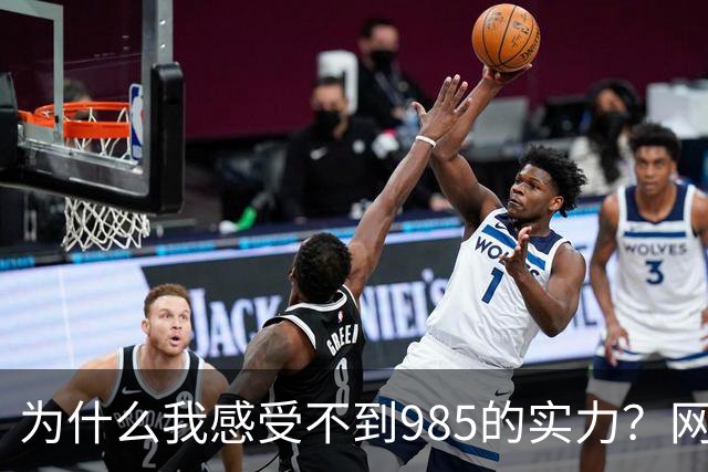 为什么我感受不到985的实力？网友分享让人感慨万千！