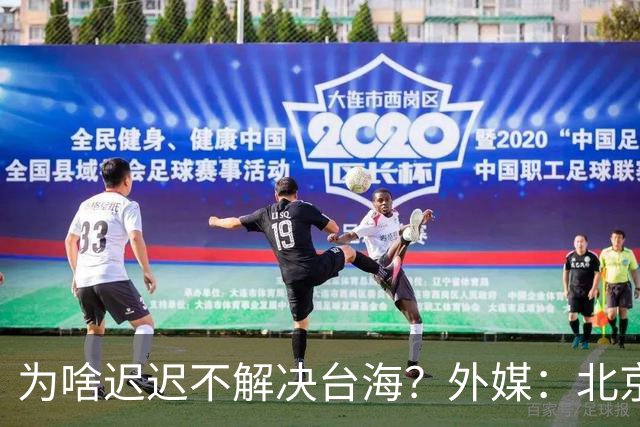 为啥迟迟不解决台海？外媒：北京可能在等，等3大问题解决再动手