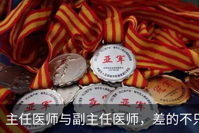 主任医师与副主任医师，差的不只是职称两个字