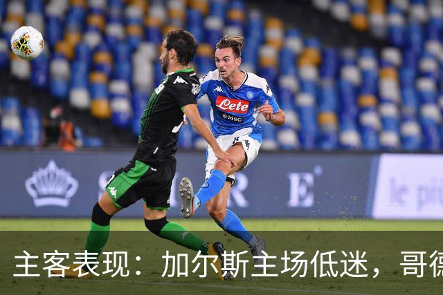 主客表现：加尔斯主场低迷，哥德堡客场火热