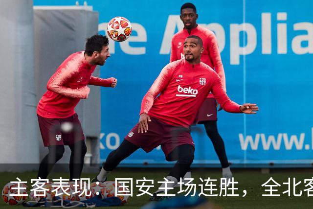 主客表现：国安主场连胜，全北客场难求一胜