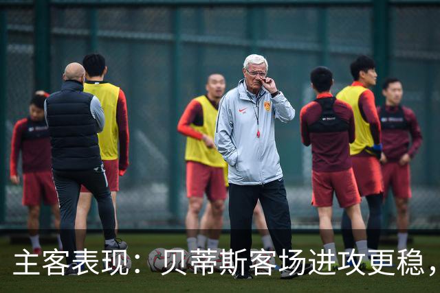 主客表现：贝蒂斯客场进攻更稳，塞尔塔起伏明显