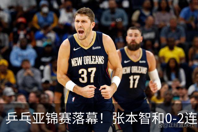 乒乓亚锦赛落幕！张本智和0-2连扳3局逆转夺冠，国乒获4金4银4铜
