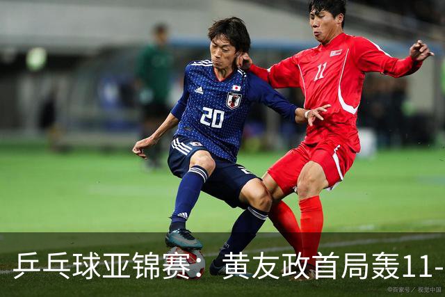乒乓球亚锦赛：黄友政首局轰11-8！5次发球得分，1-0领先哈米德