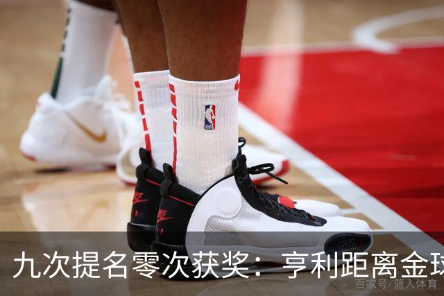 九次提名零次获奖：亨利距离金球奖最近的那次输给了谁？