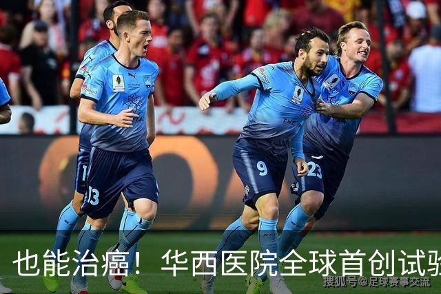 也能治癌！华西医院全球首创试验，八成患者肿瘤停止生长！