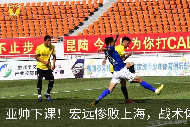 亚帅下课！宏远惨败上海，战术体系全面崩溃，球迷呼声渴望杜锋回归！
