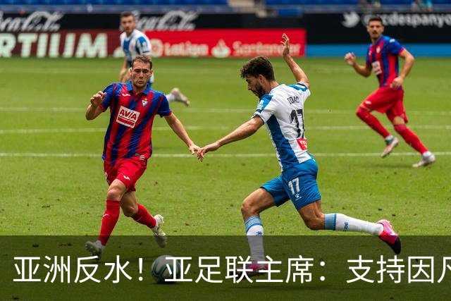 亚洲反水！亚足联主席：支持因凡蒂诺竞选连任国际足联主席