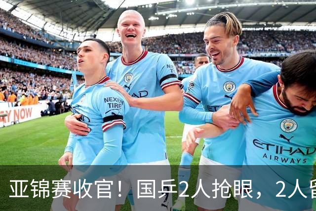 亚锦赛收官！国乒2人抢眼，2人留憾，1人未来可期，她扬眉吐气