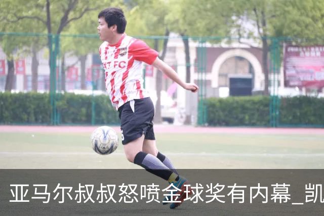 亚马尔叔叔怒喷金球奖有内幕 凯恩只会进球？这奖真玄乎
