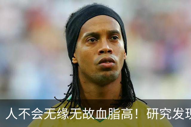 人不会无缘无故血脂高！研究发现：血脂高的人，大多有3个问题